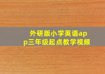 外研版小学英语app三年级起点教学视频