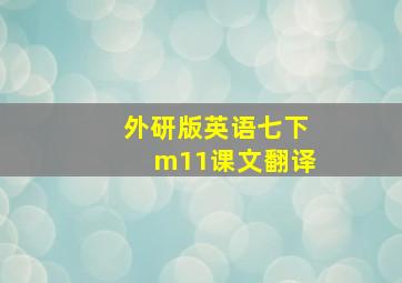 外研版英语七下m11课文翻译