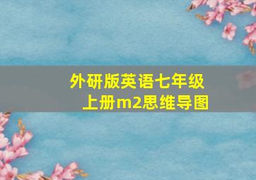 外研版英语七年级上册m2思维导图