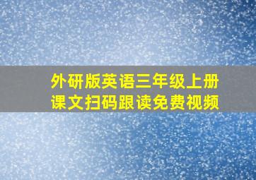 外研版英语三年级上册课文扫码跟读免费视频