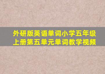 外研版英语单词小学五年级上册第五单元单词教学视频