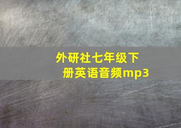 外研社七年级下册英语音频mp3