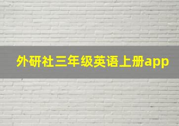 外研社三年级英语上册app