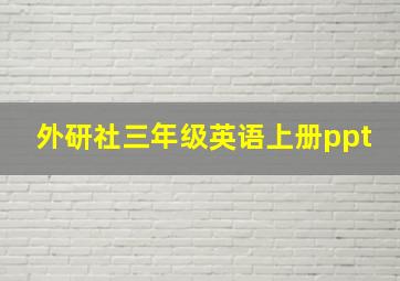 外研社三年级英语上册ppt