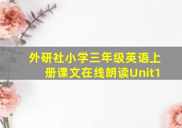 外研社小学三年级英语上册课文在线朗读Unit1