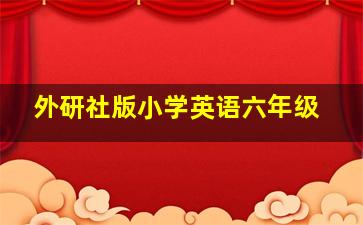 外研社版小学英语六年级