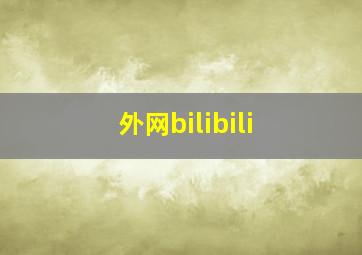 外网bilibili