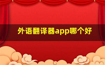 外语翻译器app哪个好