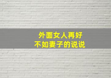 外面女人再好不如妻子的说说