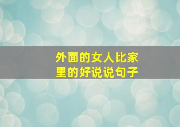 外面的女人比家里的好说说句子