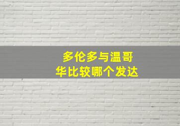 多伦多与温哥华比较哪个发达