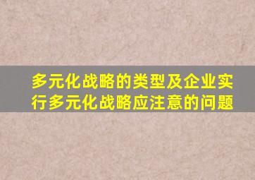 多元化战略的类型及企业实行多元化战略应注意的问题