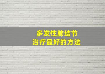 多发性肺结节治疗最好的方法