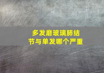 多发磨玻璃肺结节与单发哪个严重