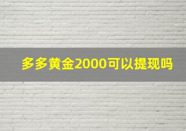 多多黄金2000可以提现吗