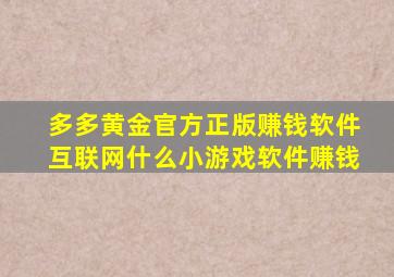 多多黄金官方正版赚钱软件互联网什么小游戏软件赚钱