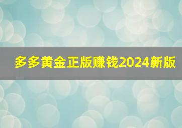 多多黄金正版赚钱2024新版