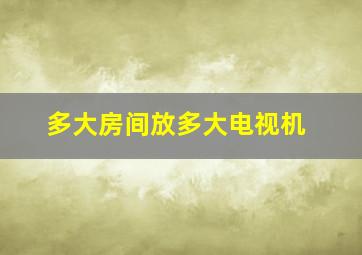 多大房间放多大电视机