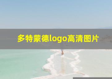 多特蒙德logo高清图片