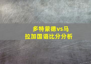 多特蒙德vs马拉加国语比分分析