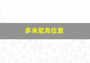 多米尼克位置