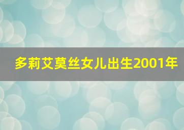 多莉艾莫丝女儿出生2001年