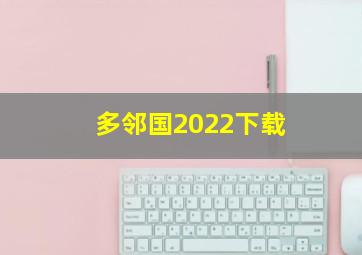 多邻国2022下载