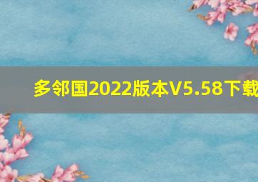 多邻国2022版本V5.58下载