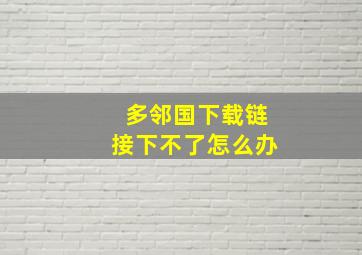 多邻国下载链接下不了怎么办