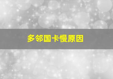 多邻国卡慢原因