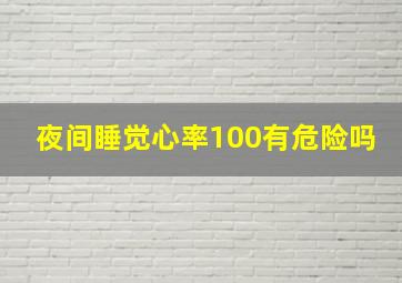 夜间睡觉心率100有危险吗