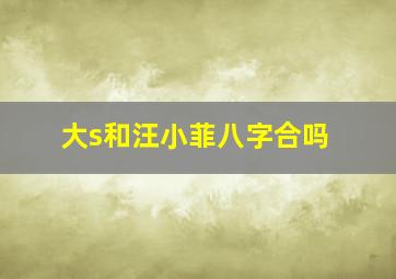 大s和汪小菲八字合吗