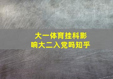 大一体育挂科影响大二入党吗知乎