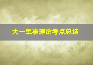 大一军事理论考点总结