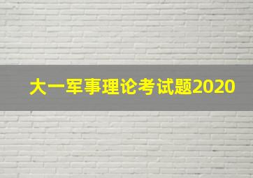 大一军事理论考试题2020