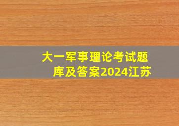 大一军事理论考试题库及答案2024江苏