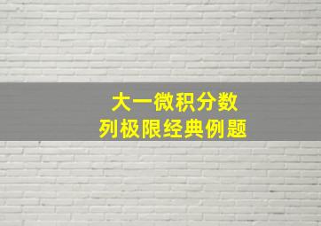 大一微积分数列极限经典例题