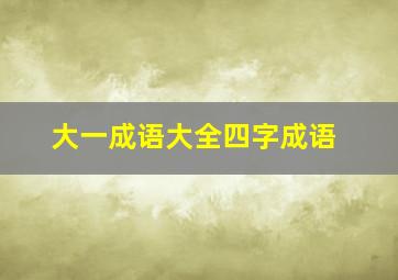 大一成语大全四字成语