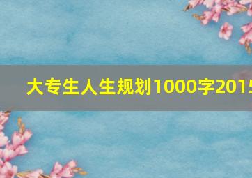 大专生人生规划1000字2015