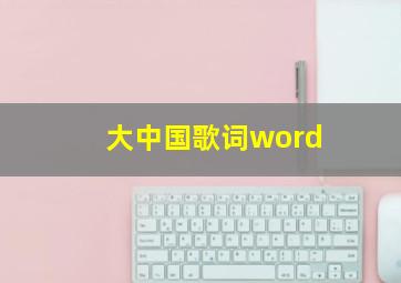 大中国歌词word