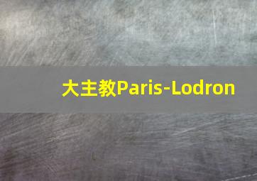 大主教Paris-Lodron