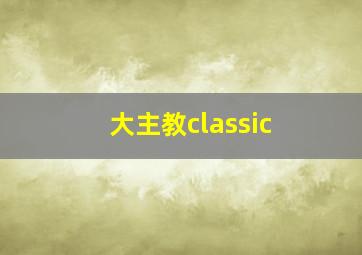 大主教classic