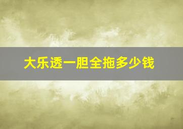 大乐透一胆全拖多少钱