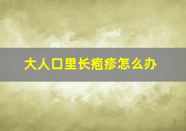 大人口里长疱疹怎么办