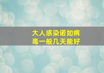 大人感染诺如病毒一般几天能好