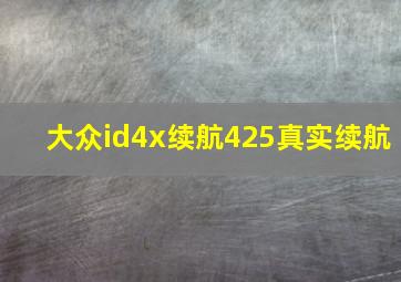 大众id4x续航425真实续航