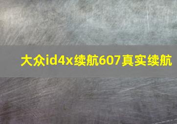 大众id4x续航607真实续航