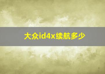 大众id4x续航多少