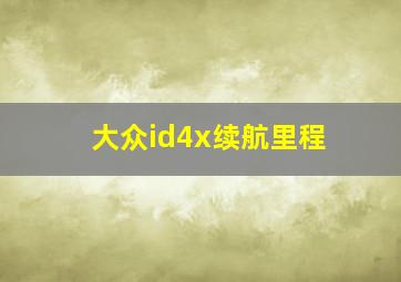 大众id4x续航里程