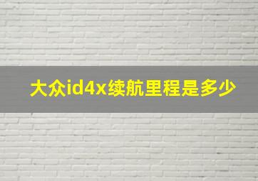 大众id4x续航里程是多少